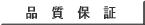 品 質 保 証