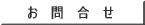 お 問 合 せ