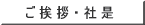 ご 挨 拶 ・ 社 是