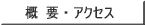 概 要 ・ アクセス