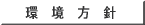 環 境 方 針